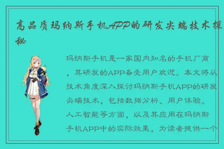 高品质玛纳斯手机APP的研发尖端技术探秘