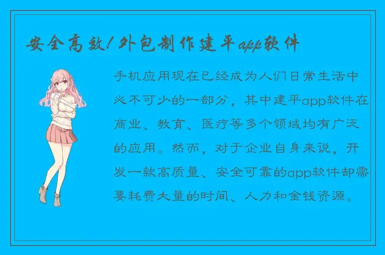 安全高效! 外包制作建平app软件