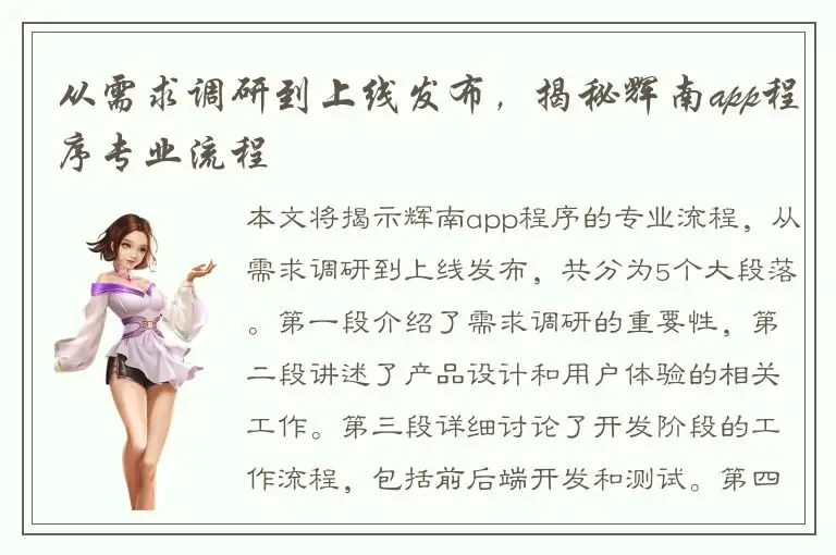 从需求调研到上线发布，揭秘辉南app程序专业流程