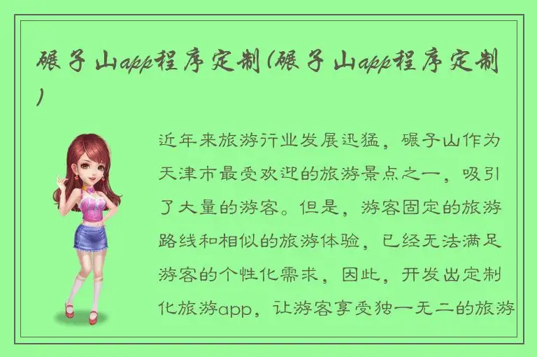 碾子山app程序定制(碾子山app程序定制)