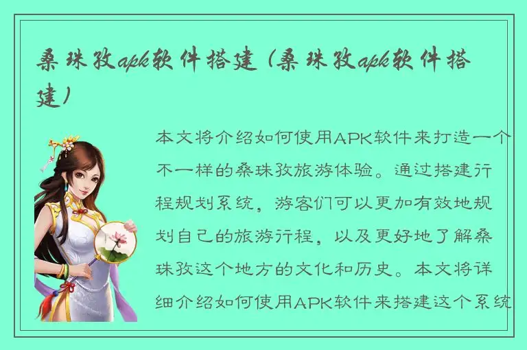 桑珠孜apk软件搭建 (桑珠孜apk软件搭建)