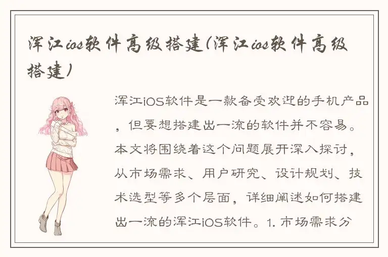 浑江ios软件高级搭建(浑江ios软件高级搭建)