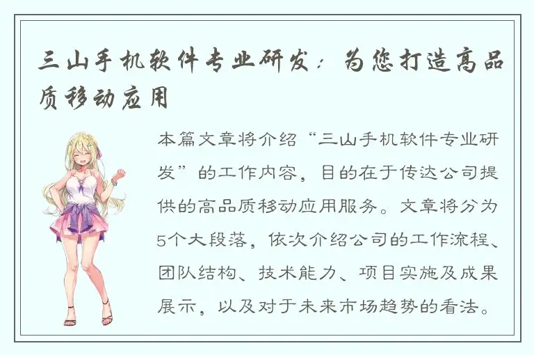 三山手机软件专业研发：为您打造高品质移动应用