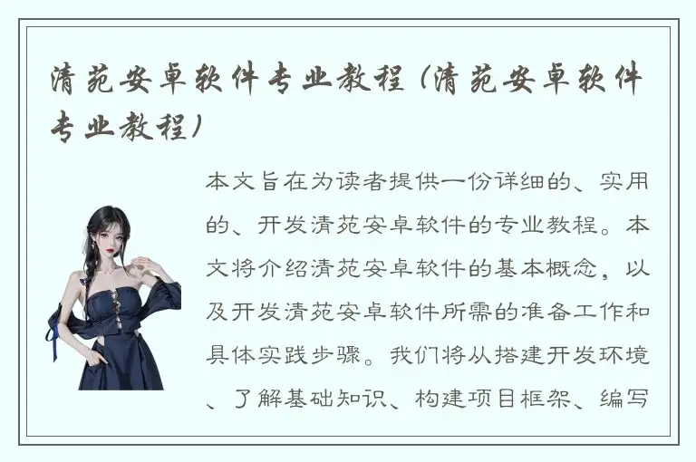 清苑安卓软件专业教程 (清苑安卓软件专业教程)