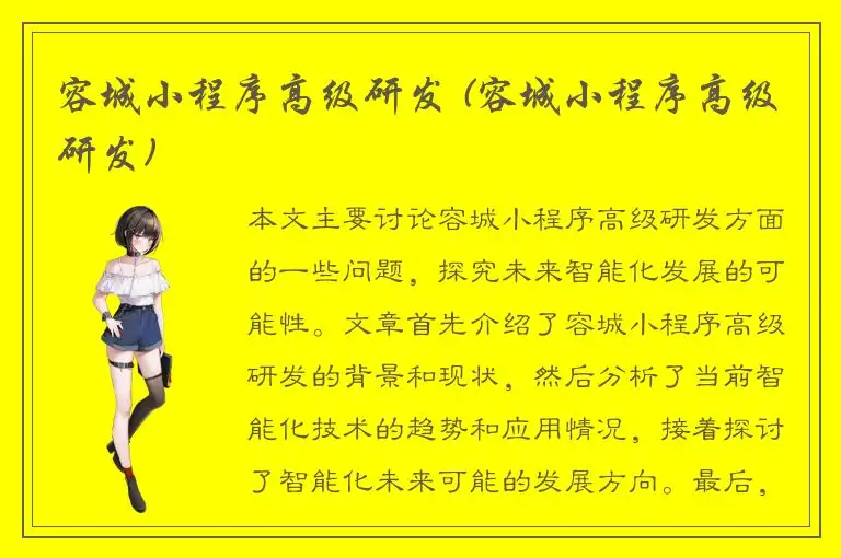 容城小程序高级研发 (容城小程序高级研发)