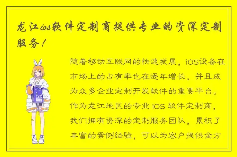 龙江ios软件定制商提供专业的资深定制服务！