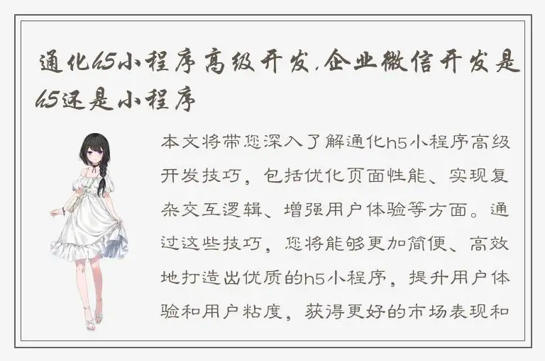 通化h5小程序高级开发,企业微信开发是h5还是小程序