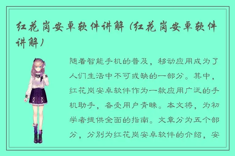红花岗安卓软件讲解 (红花岗安卓软件讲解)