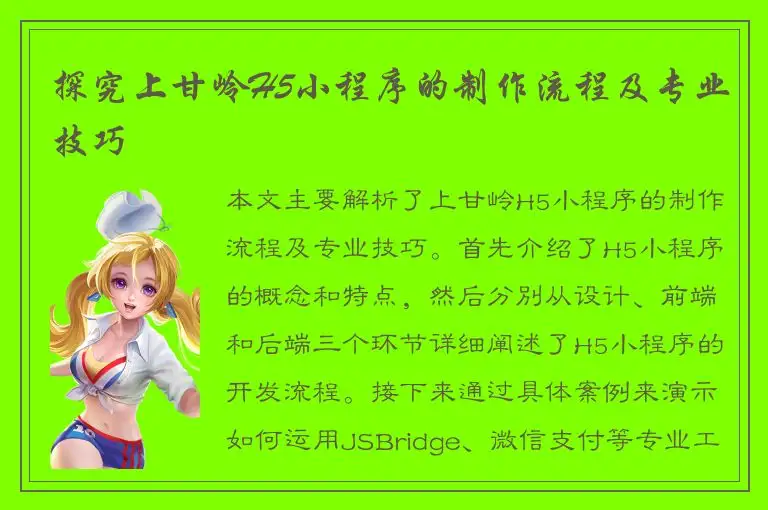 探究上甘岭H5小程序的制作流程及专业技巧
