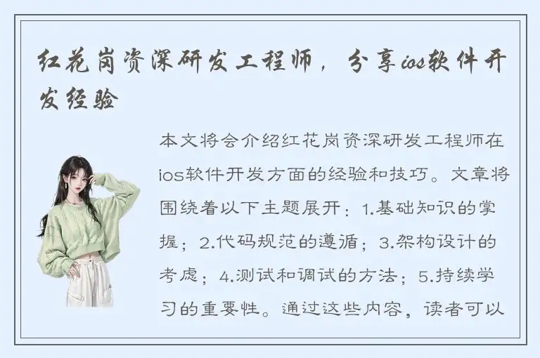 红花岗资深研发工程师，分享ios软件开发经验