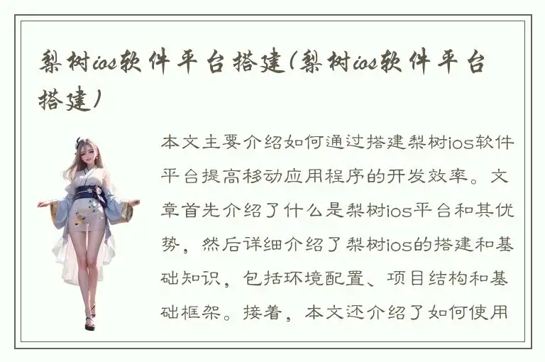 梨树ios软件平台搭建(梨树ios软件平台搭建)