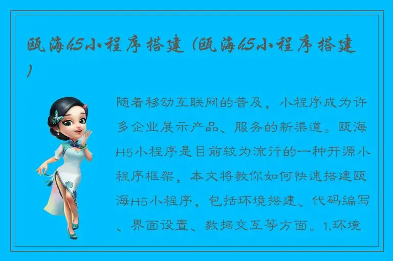 瓯海h5小程序搭建 (瓯海h5小程序搭建)