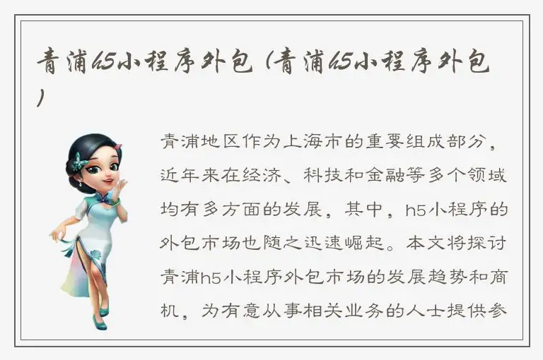 青浦h5小程序外包 (青浦h5小程序外包)