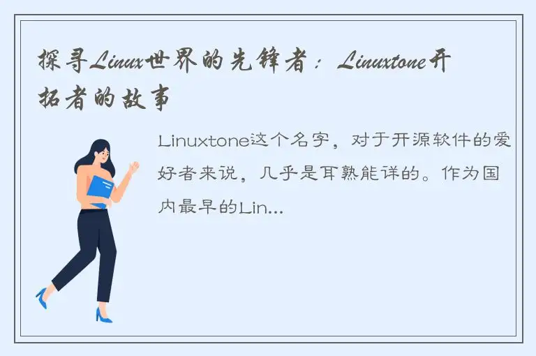 探寻Linux世界的先锋者：Linuxtone开拓者的故事