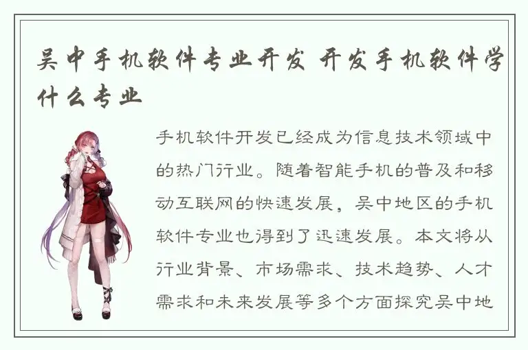 吴中手机软件专业开发 开发手机软件学什么专业