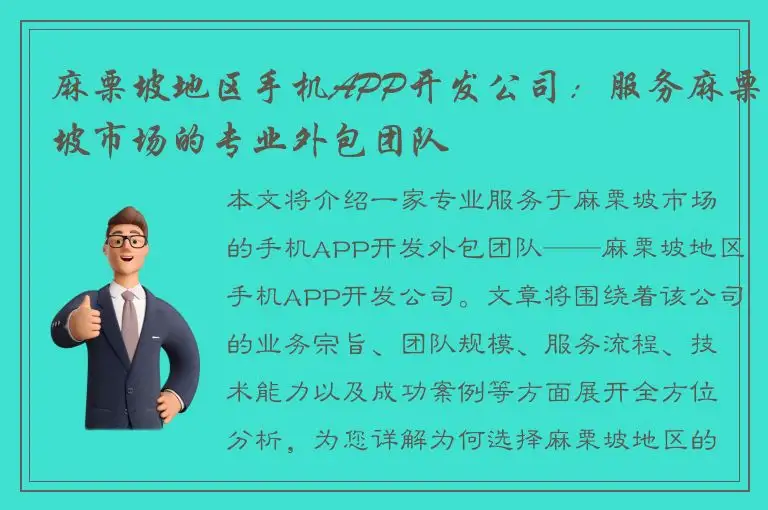 麻栗坡地区手机APP开发公司：服务麻栗坡市场的专业外包团队