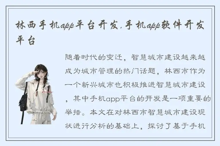林西手机app平台开发,手机app软件开发平台