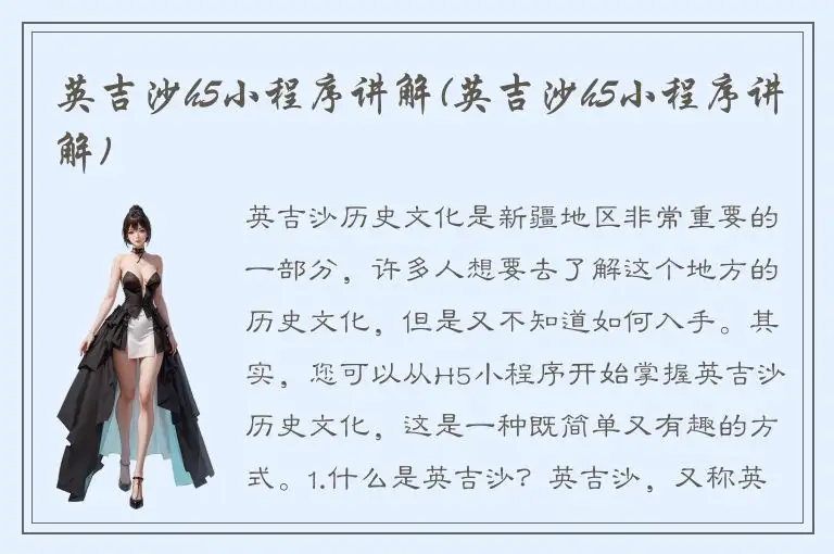 英吉沙h5小程序讲解(英吉沙h5小程序讲解)