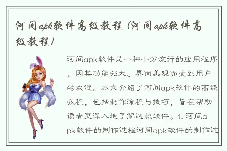 河间apk软件高级教程 (河间apk软件高级教程)