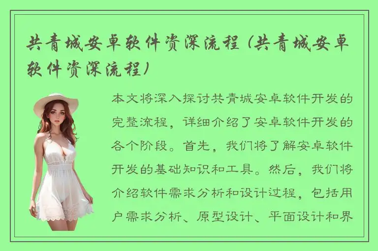 共青城安卓软件资深流程 (共青城安卓软件资深流程)