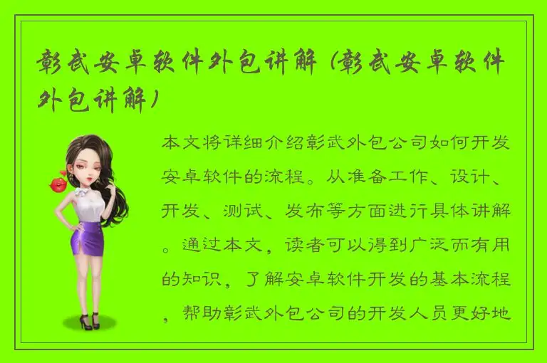 彰武安卓软件外包讲解 (彰武安卓软件外包讲解)