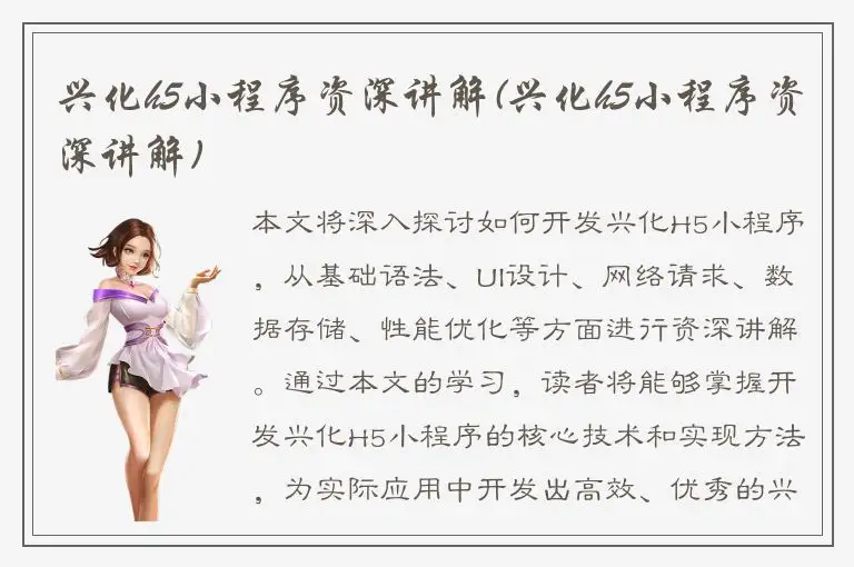 兴化h5小程序资深讲解(兴化h5小程序资深讲解)