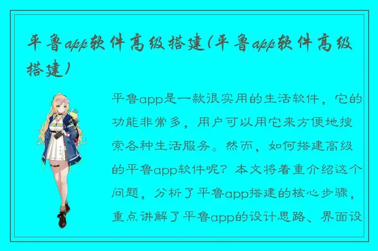 平鲁app软件高级搭建(平鲁app软件高级搭建)