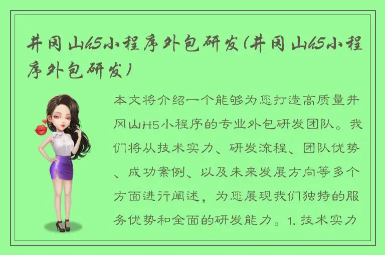 井冈山h5小程序外包研发(井冈山h5小程序外包研发)