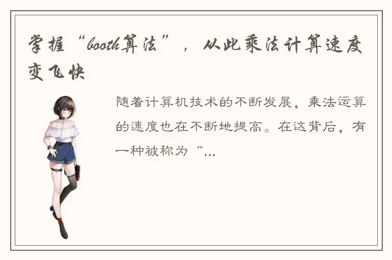 掌握“booth算法”，从此乘法计算速度变飞快