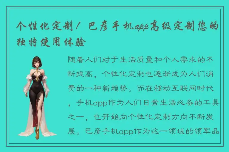 个性化定制！巴彦手机app高级定制您的独特使用体验
