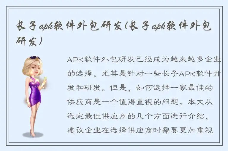长子apk软件外包研发(长子apk软件外包研发)