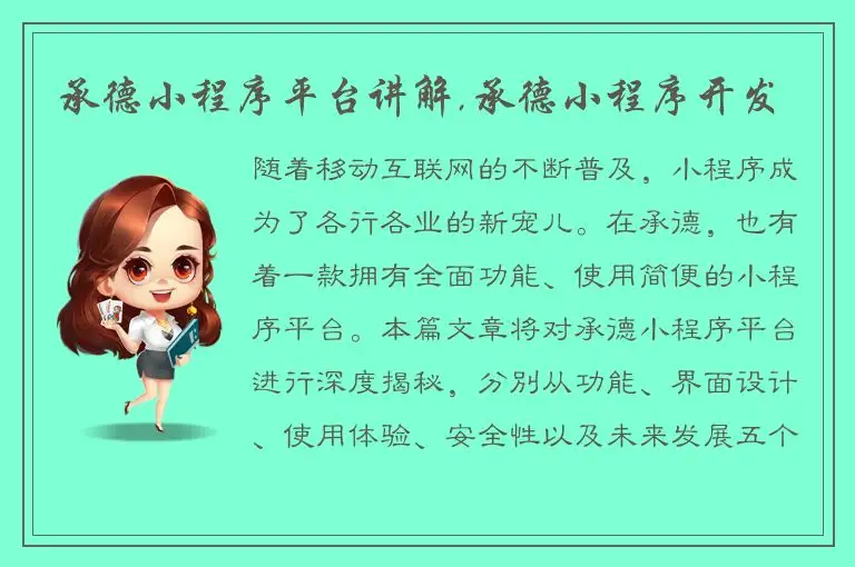 承德小程序平台讲解,承德小程序开发