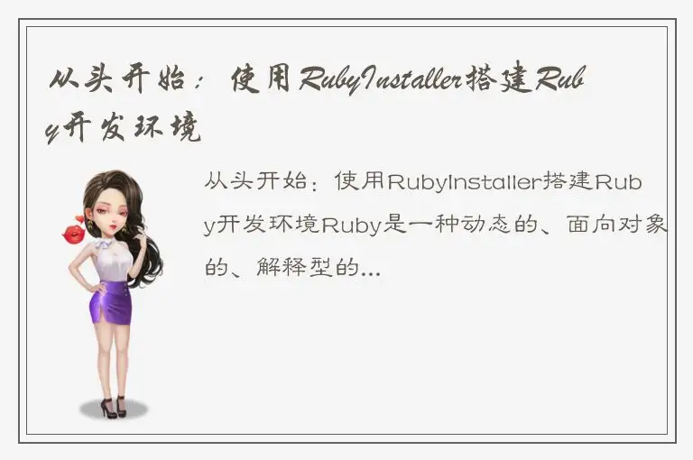 从头开始：使用RubyInstaller搭建Ruby开发环境