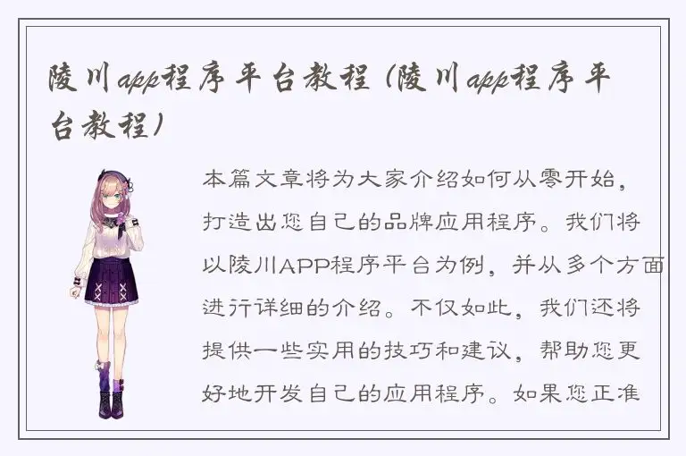 陵川app程序平台教程 (陵川app程序平台教程)