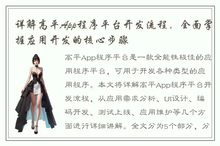 详解高平App程序平台开发流程，全面掌握应用开发的核心步骤