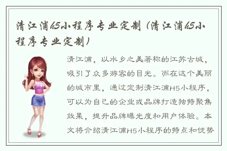 清江浦h5小程序专业定制 (清江浦h5小程序专业定制)