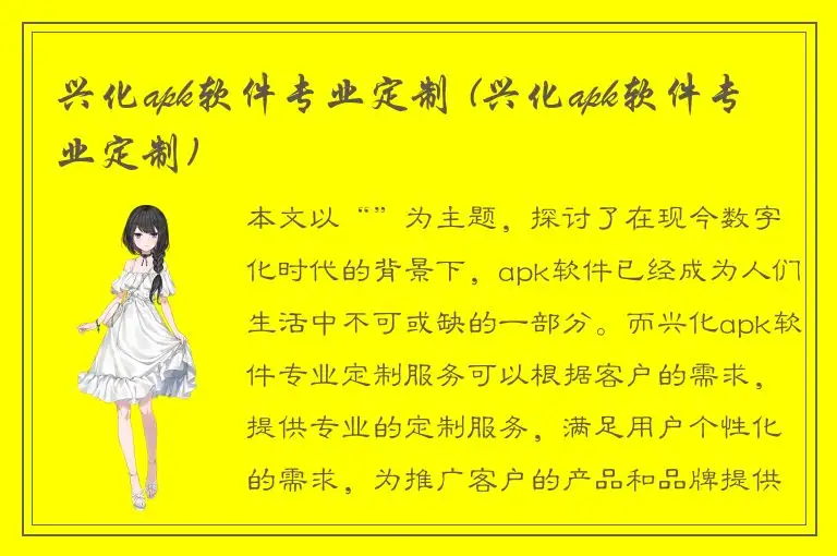 兴化apk软件专业定制 (兴化apk软件专业定制)