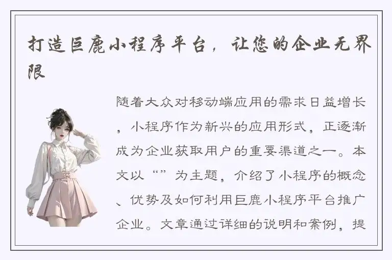 打造巨鹿小程序平台，让您的企业无界限