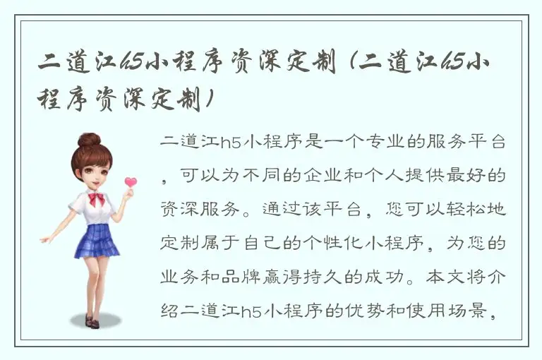 二道江h5小程序资深定制 (二道江h5小程序资深定制)