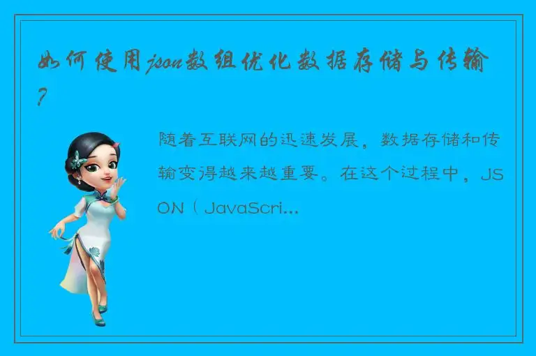 如何使用json数组优化数据存储与传输？