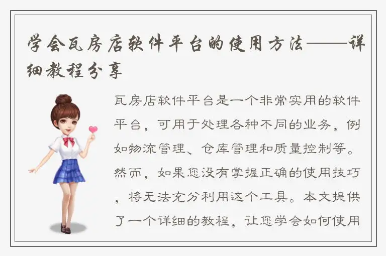 学会瓦房店软件平台的使用方法——详细教程分享