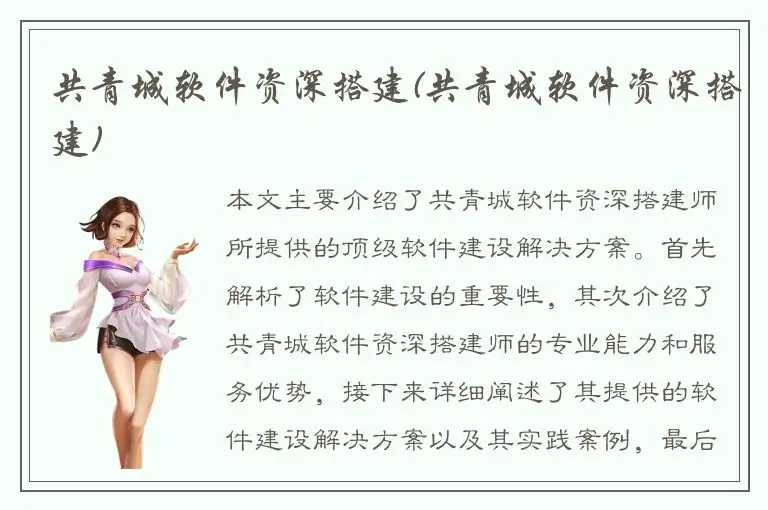 共青城软件资深搭建(共青城软件资深搭建)