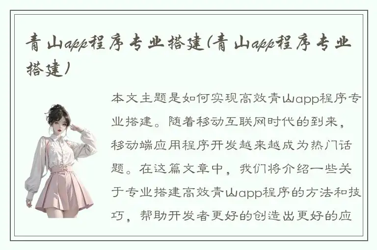 青山app程序专业搭建(青山app程序专业搭建)