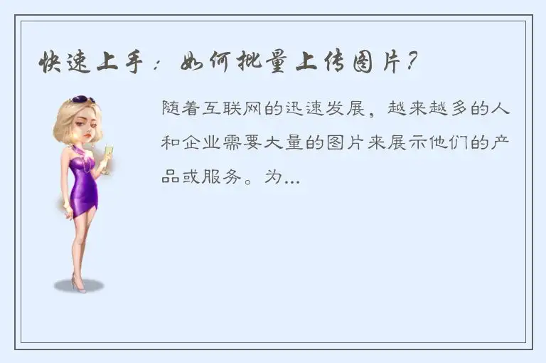 快速上手：如何批量上传图片？