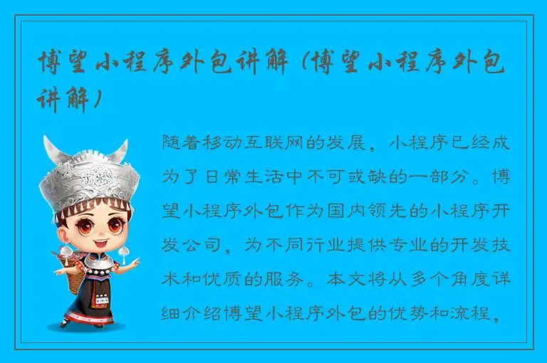 博望小程序外包讲解 (博望小程序外包讲解)