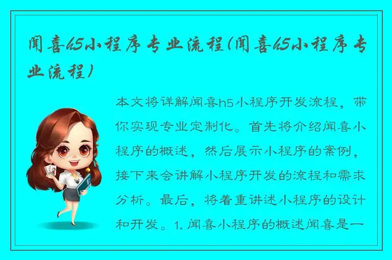 闻喜h5小程序专业流程(闻喜h5小程序专业流程)