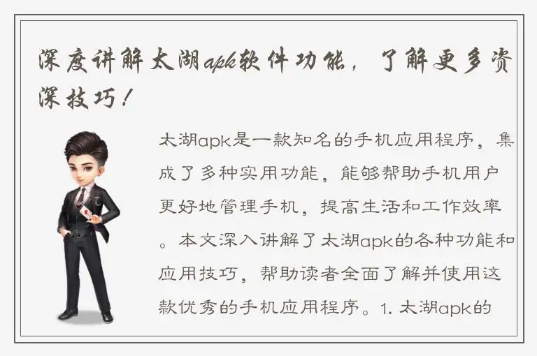 深度讲解太湖apk软件功能，了解更多资深技巧！
