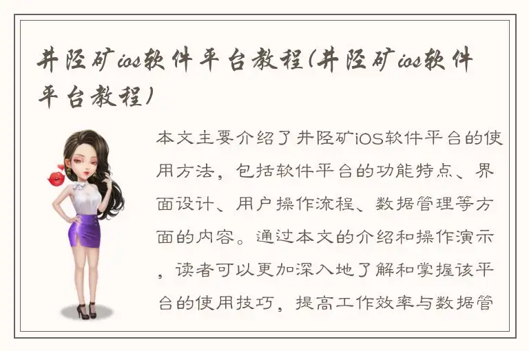 井陉矿ios软件平台教程(井陉矿ios软件平台教程)