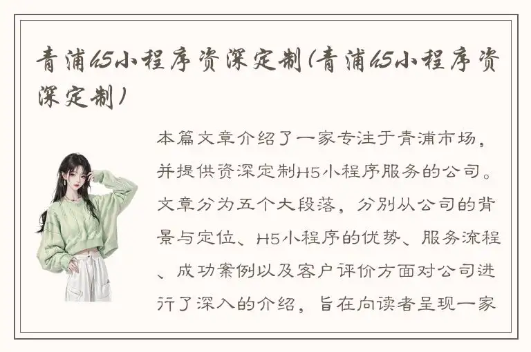 青浦h5小程序资深定制(青浦h5小程序资深定制)