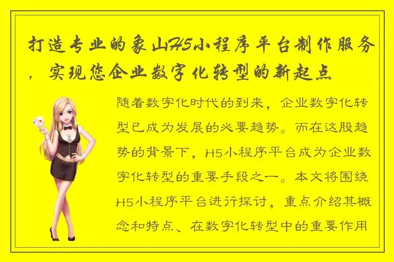 打造专业的象山H5小程序平台制作服务，实现您企业数字化转型的新起点